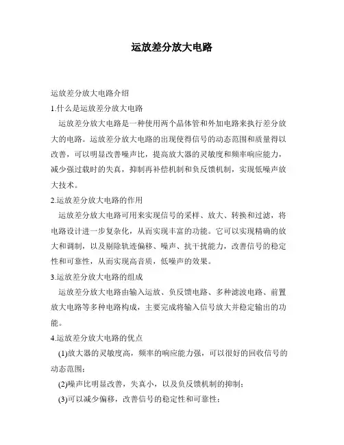 运放差分放大电路