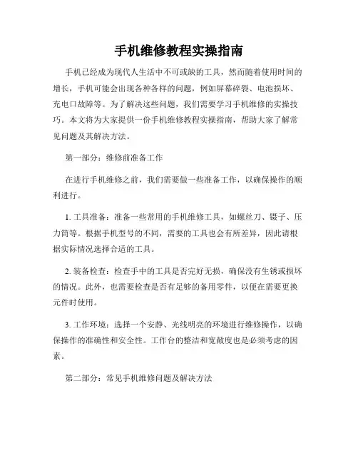 手机维修教程实操指南