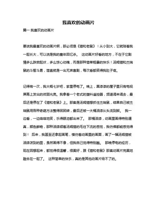 作文《我喜欢的动画片》