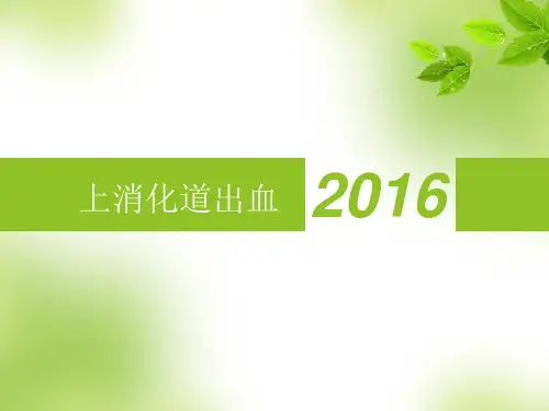 上消化道出血病程