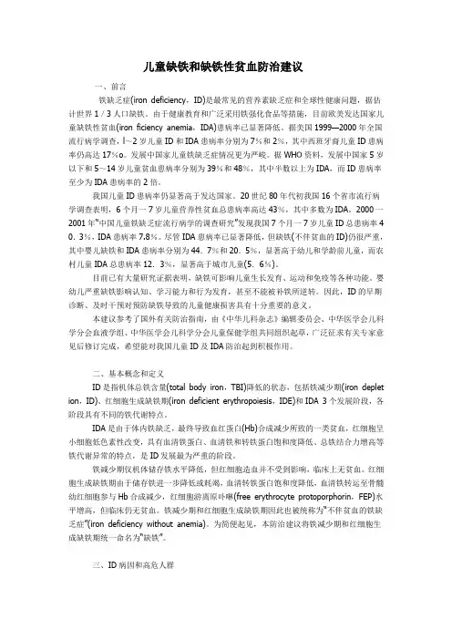 儿童缺铁和缺铁性贫血防治建议