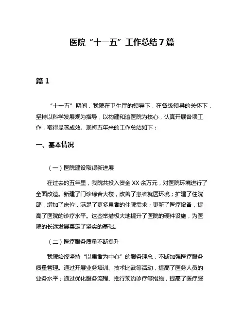 医院“十一五”工作总结7篇