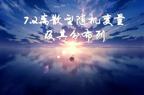 7-2离散型随机变量及其分布列(教学课件) 高中数学人教A版(2019)选择性必修第三册