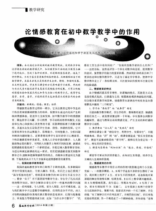 论情感教育在初中数学教学中的作用