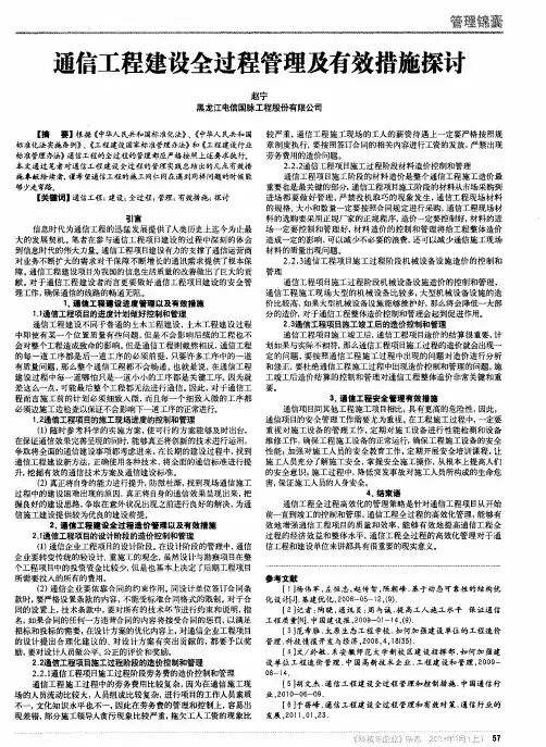通信工程建设全过程管理及有效措施探讨
