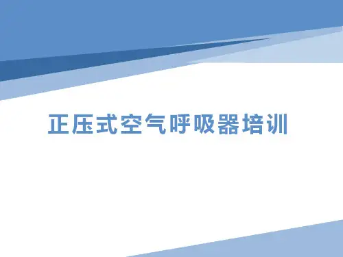 正压式空气呼吸器培训