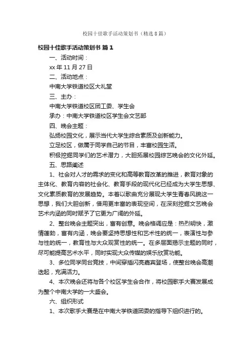 校园十佳歌手活动策划书（精选8篇）