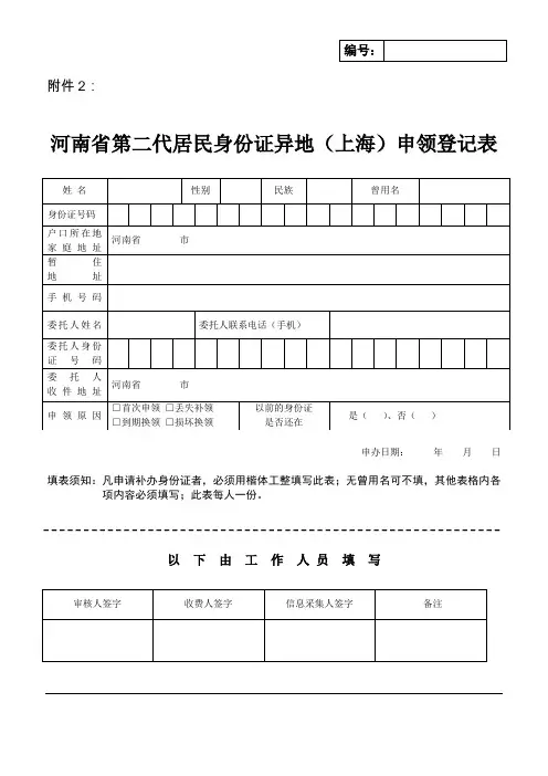 河南省第二代居民身份证异地(上海)申领登记表