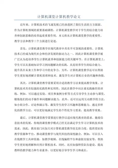 计算机课堂计算机教学论文