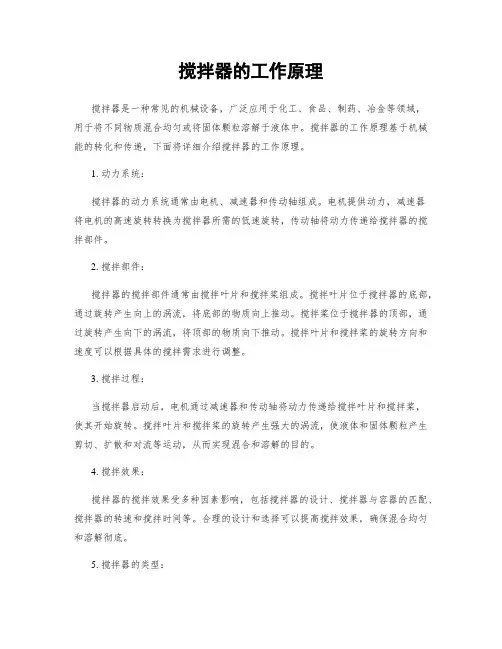 搅拌器的工作原理