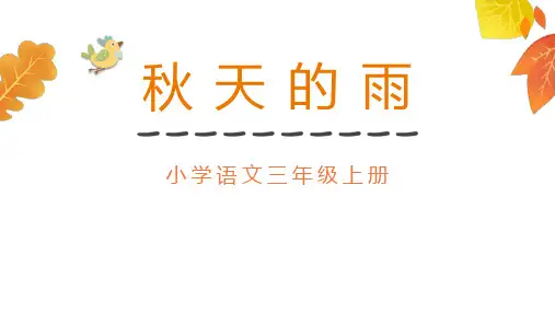部编版三年级上册语文《秋天的雨》PPT优质教学课件
