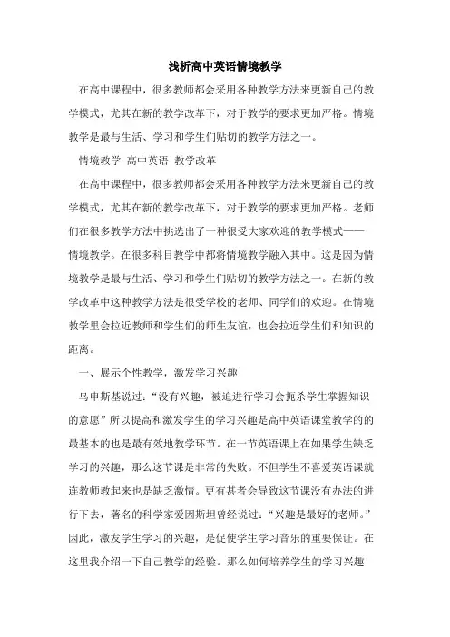 高中英语情境教学[论文]