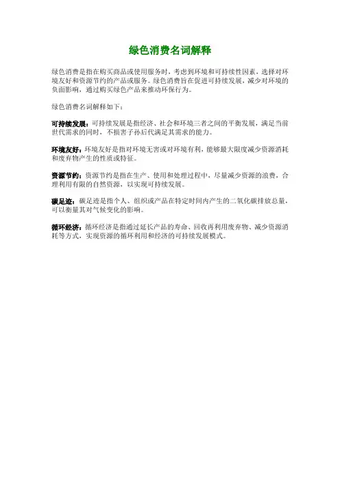 绿色消费名词解释