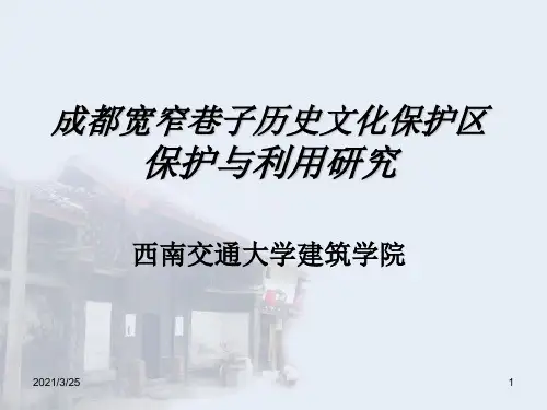 成都宽窄巷子保护与更新PPT课件