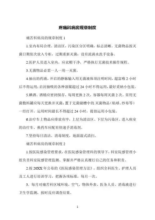 疼痛科病房规章制度