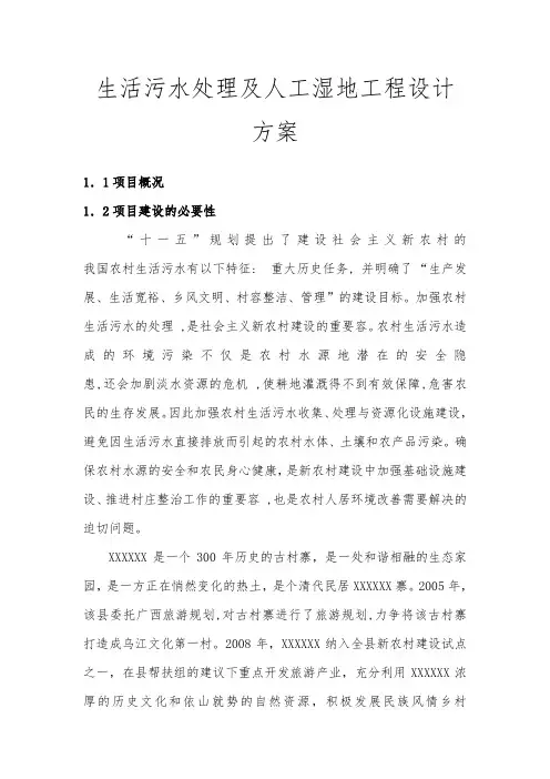 生活污水处理与人工湿地工程设计方案