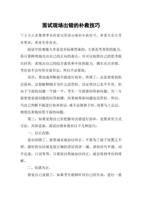 面试现场出错的补救技巧