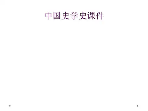 中国史学史课件