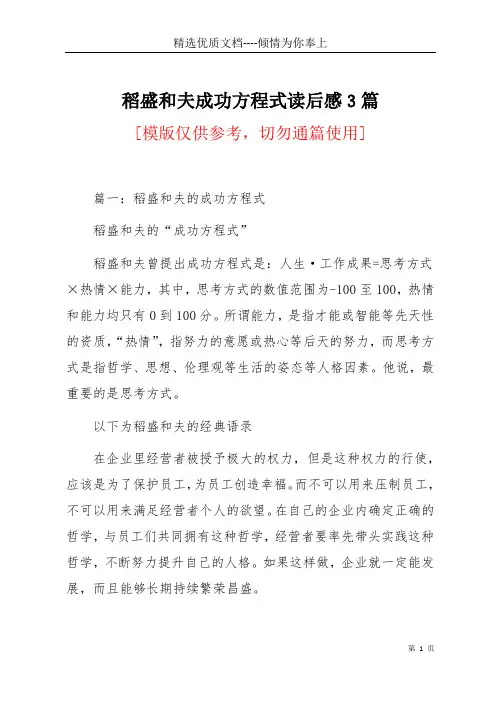 稻盛和夫成功方程式读后感3篇(共18页)