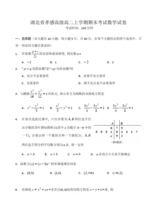 湖北省孝感高二上学期期末考试数学试卷 有答案
