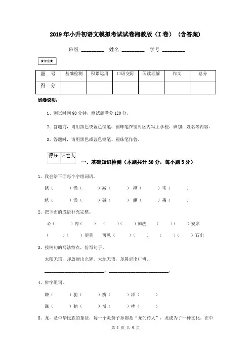 2019年小升初语文模拟考试试卷湘教版(I卷) (含答案)