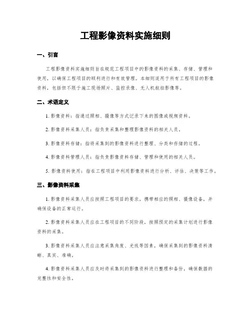 工程影像资料实施细则