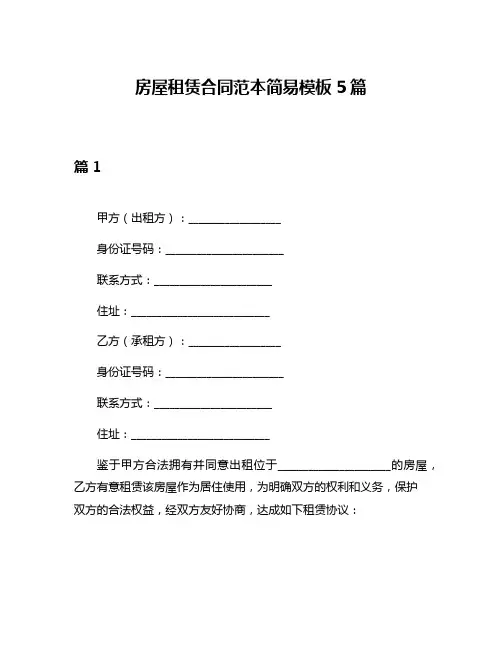 房屋租赁合同范本简易模板5篇