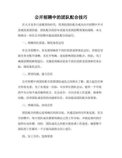 公开招聘中的团队配合技巧