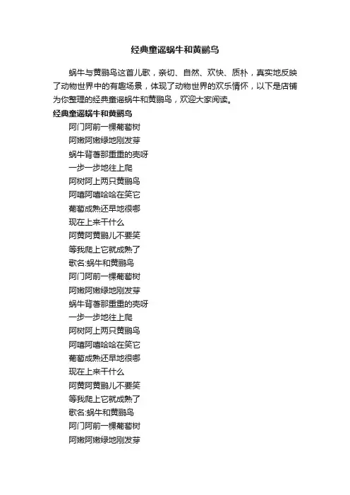 经典童谣蜗牛和黄鹂鸟