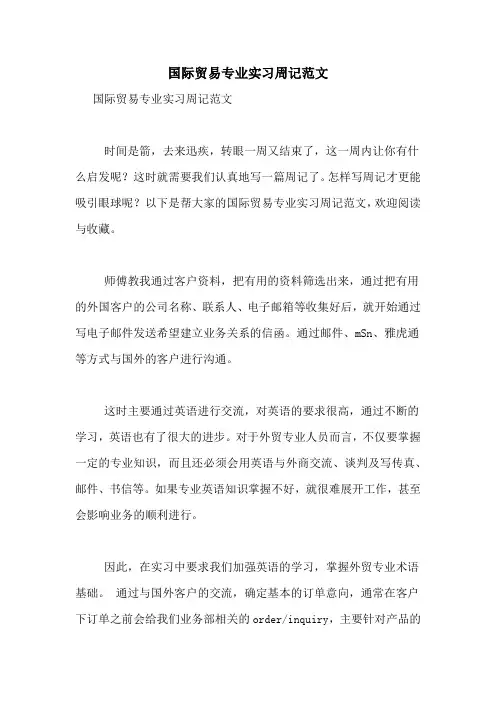 国际贸易专业实习周记范文