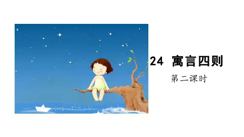人教新教材七年级语文上册 第6单元《寓言四则》第2课时