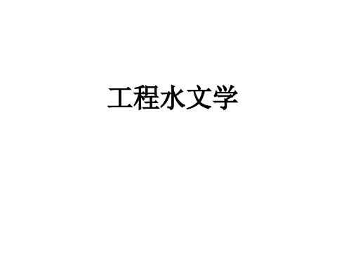工程水文学 第一章