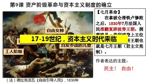 历史统编版(2019)必修中外历史纲要下册第9课资产阶级革命与资本主义制度的确立(共45张ppt)