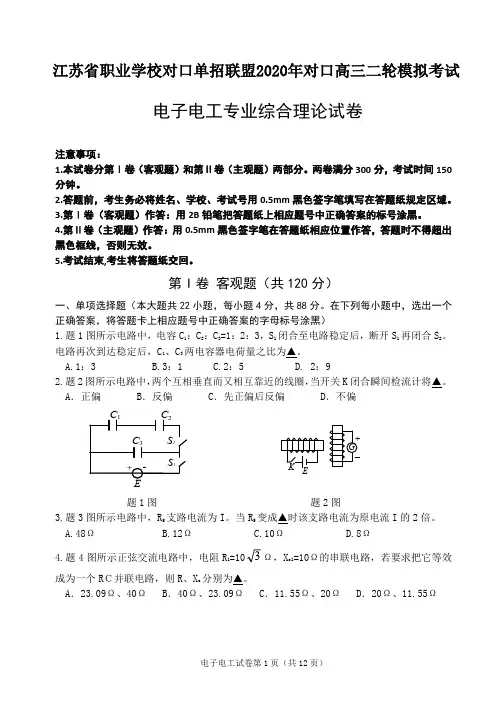 江苏省职业学校对口单招联盟2020年对口高三二轮模拟考试 电子电工综合理论试卷