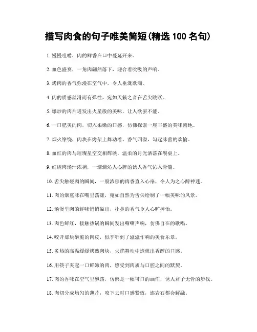 描写肉食的句子唯美简短(精选100句)