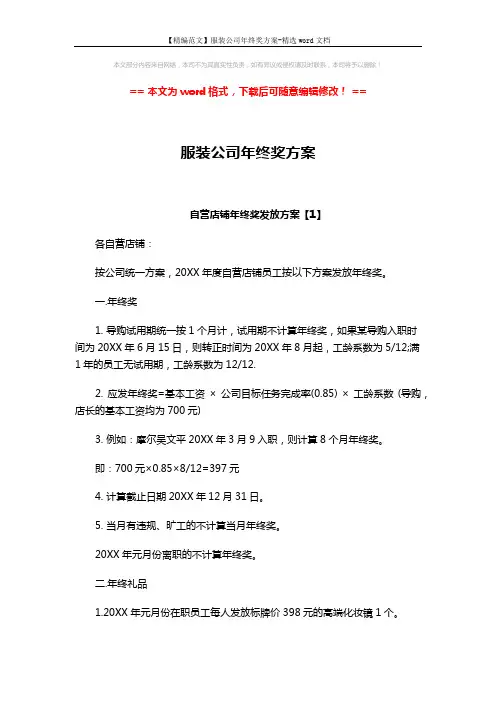 【精编范文】服装公司年终奖方案-精选word文档 (5页)