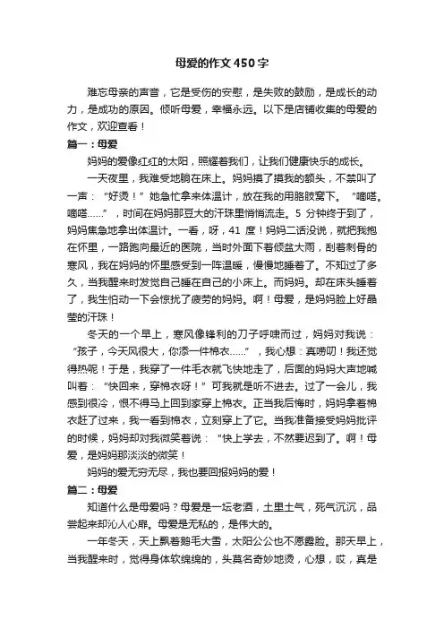 母爱的作文450字