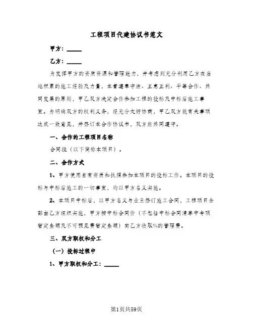 工程项目代建协议书范文(11篇)