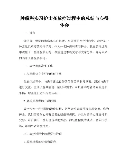 肿瘤科实习护士在放疗过程中的总结与心得体会