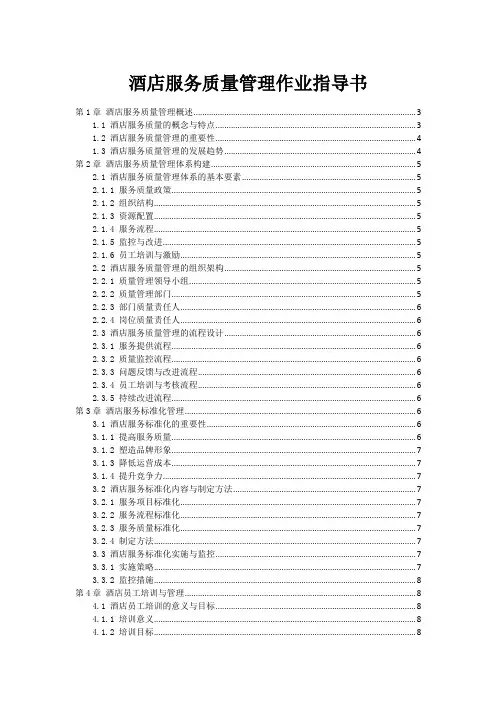 酒店服务质量管理作业指导书
