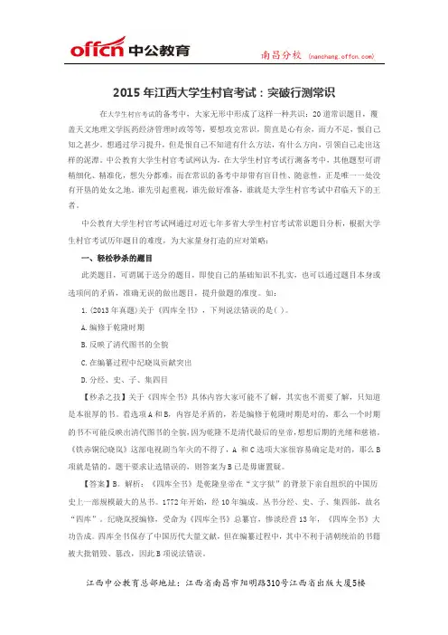 2015年江西大学生村官考试：突破行测常识