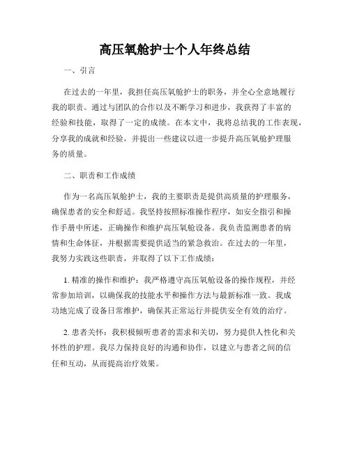 高压氧舱护士个人年终总结