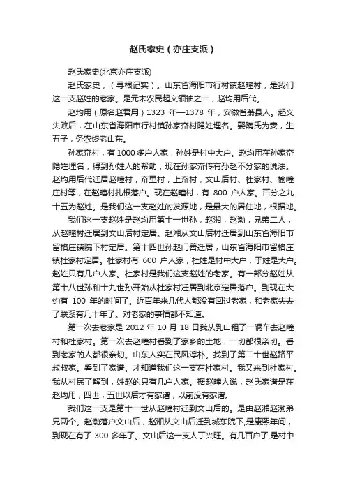 赵氏家史（亦庄支派）