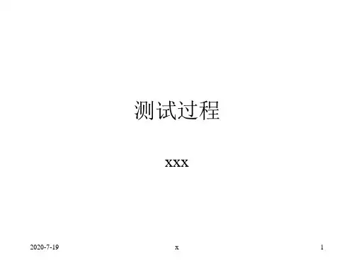 测试过程模板.ppt