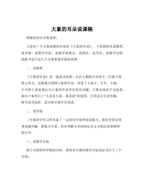 大象的耳朵说课稿