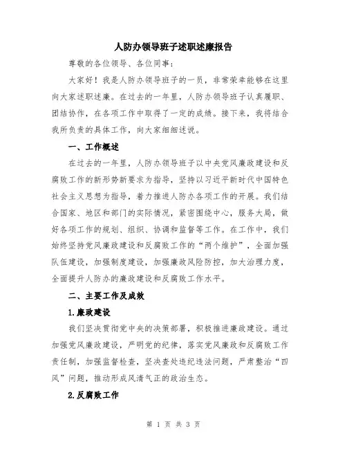 人防办领导班子述职述廉报告