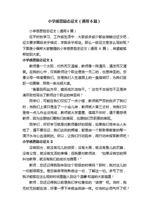 小学感恩励志征文（通用6篇）
