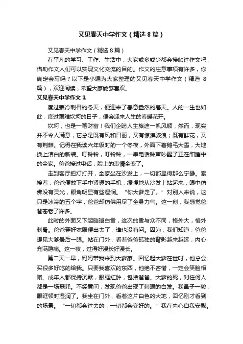 又见春天中学作文（精选8篇）