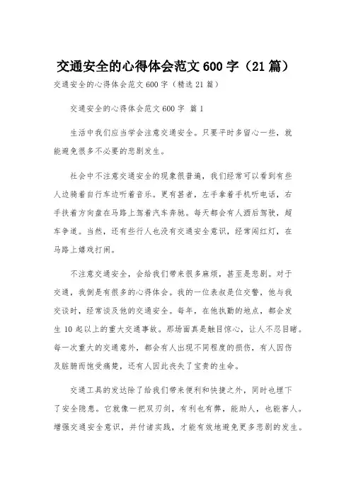 交通安全的心得体会范文600字(21篇)