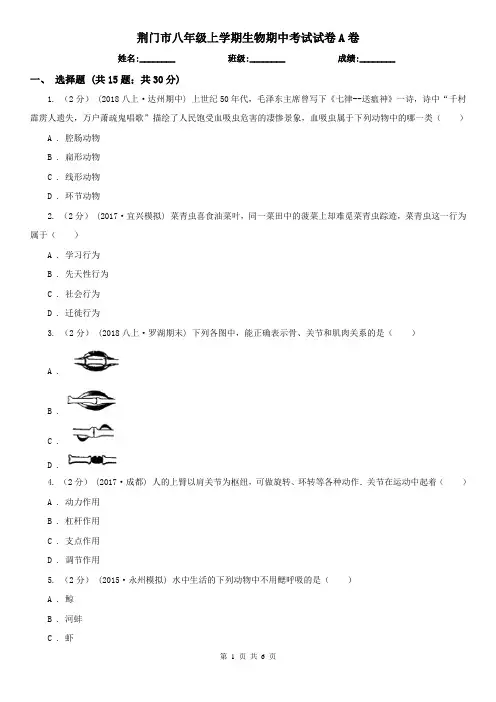 荆门市八年级上学期生物期中考试试卷A卷